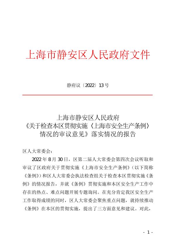 封面-静府议[2022]13号.jpg